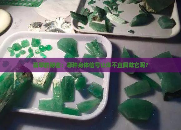 什么体质不能戴翡翠