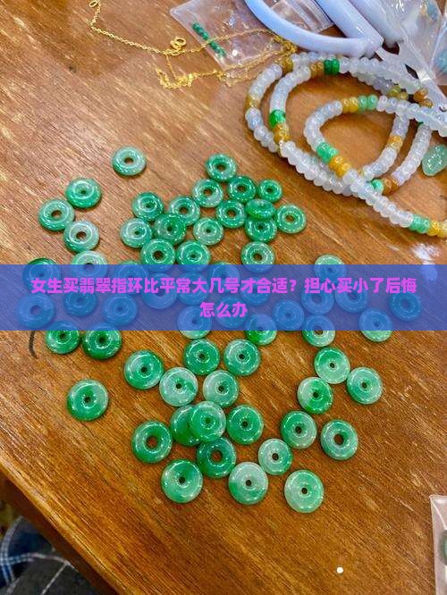 翡翠指环应该比平常买大几个号