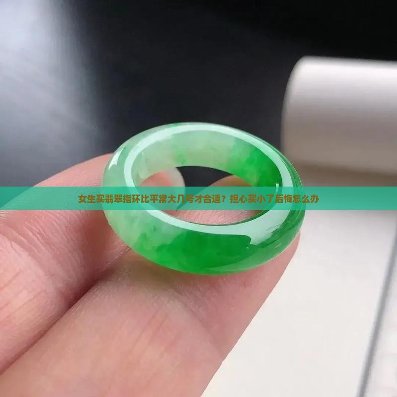 翡翠指环应该比平常买大几个号