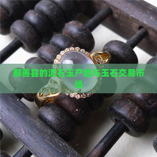 鄯善县的泥石玉