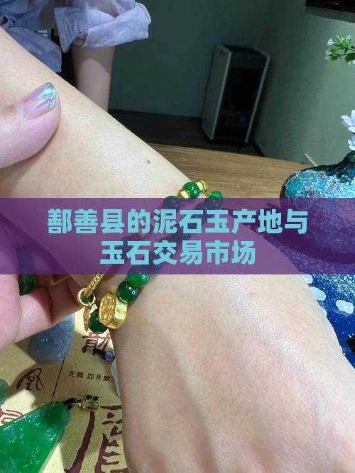 鄯善县的泥石玉