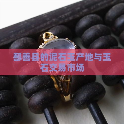 鄯善县的泥石玉