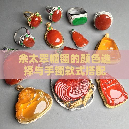 佘太翠糖镯什么颜色好