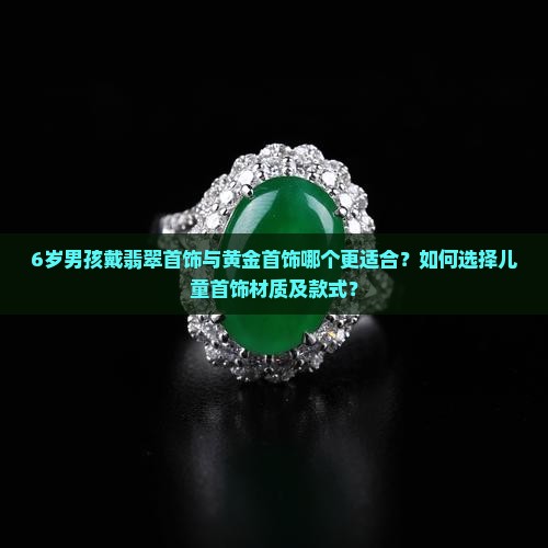 6岁男孩适合戴翡翠还是黄金首饰