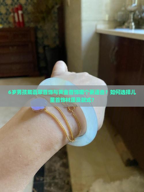 6岁男孩适合戴翡翠还是黄金首饰