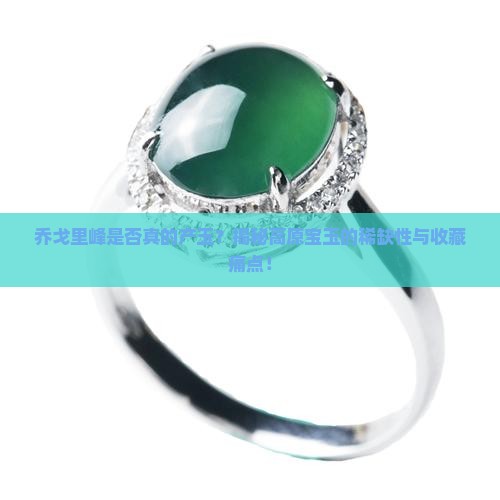 乔戈里峰产玉