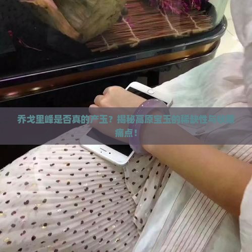 乔戈里峰产玉