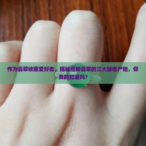 缅甸翡翠的三大原产地