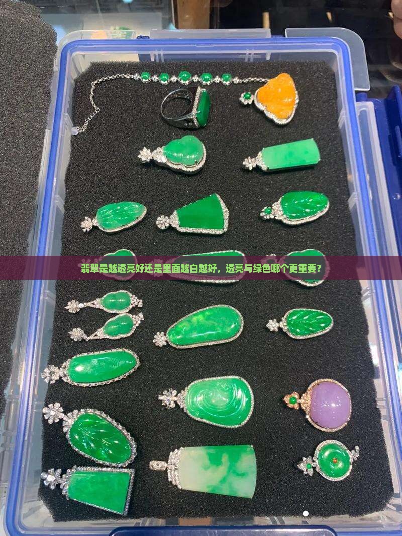 翡翠是越透亮好还是里面越白越好