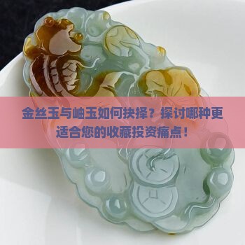 金丝玉和岫玉哪一种好
