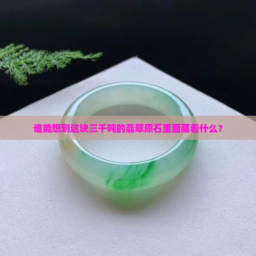 三千吨重的翡翠原石