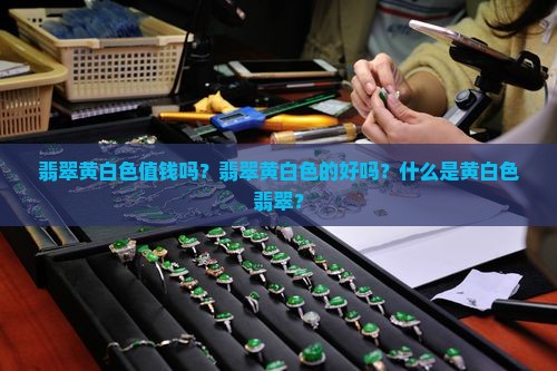 翡翠黄白色