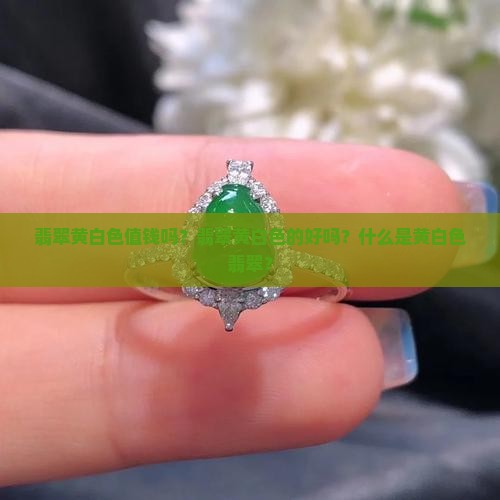 翡翠黄白色