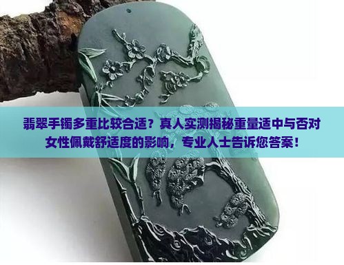 翡翠手镯是重的好还是轻的好