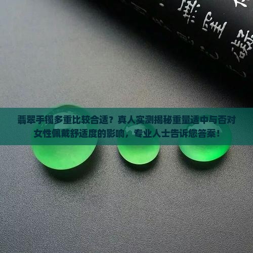 翡翠手镯是重的好还是轻的好