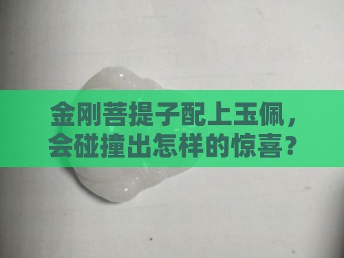 金刚菩提子佩戴玉佩好吗 金刚菩提子佩戴玉佩好吗