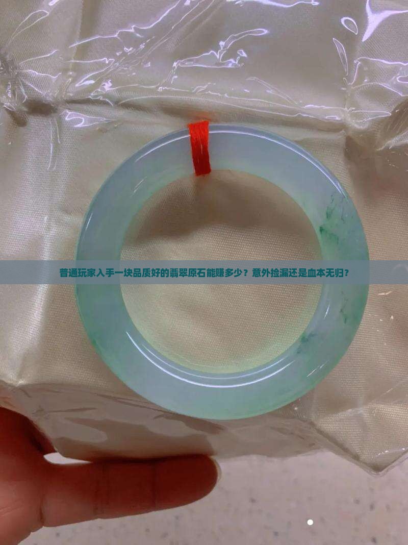 翡翠原石品质好能卖多少钱