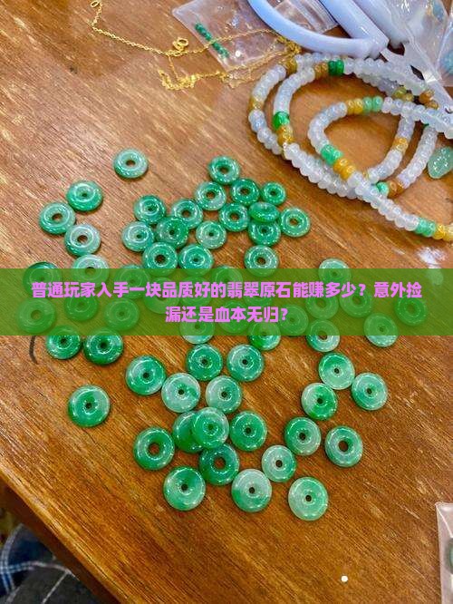 翡翠原石品质好能卖多少钱