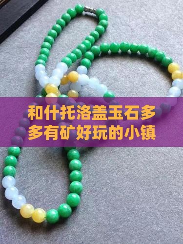 和什托洛盖玉石多
