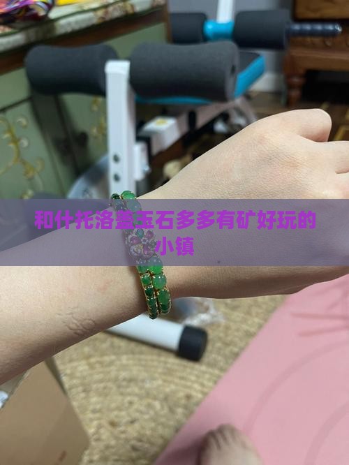 和什托洛盖玉石多
