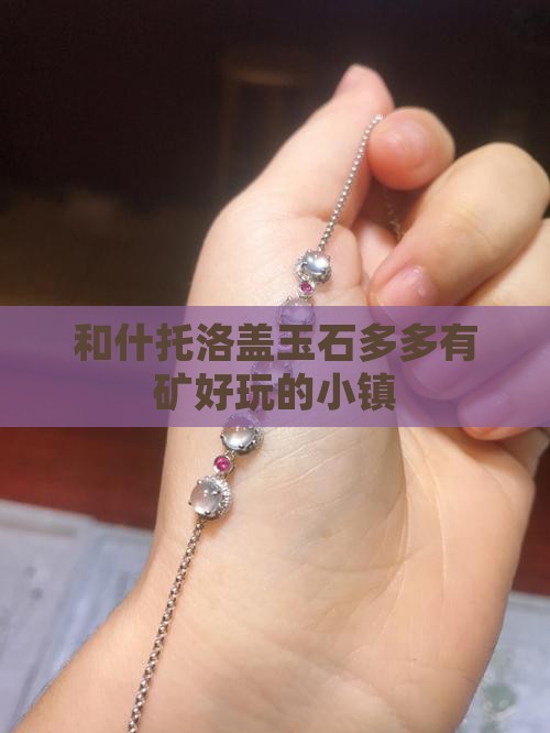 和什托洛盖玉石多