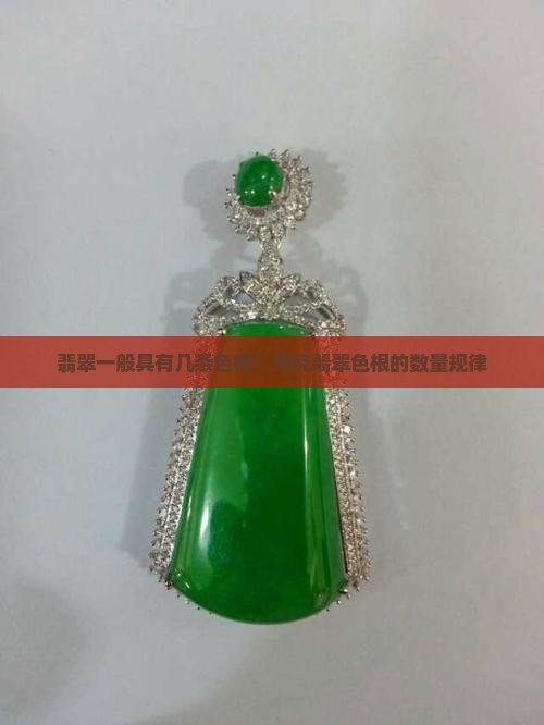 翡翠的色根一般有几条