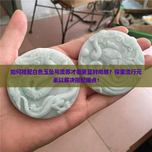 白色玉坠配什么流苏好看