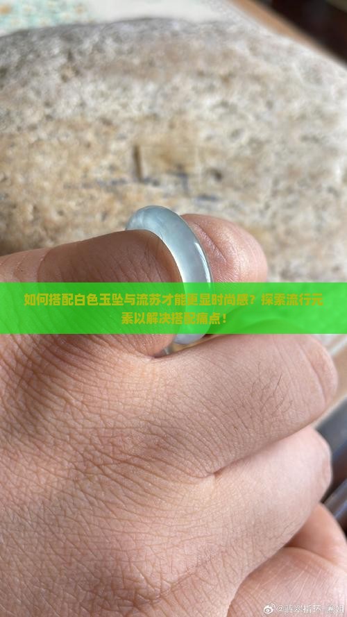 白色玉坠配什么流苏好看