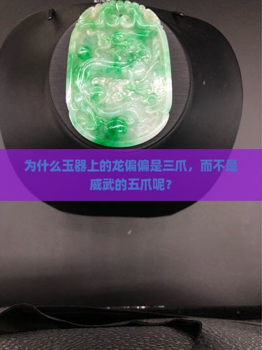 为什么玉都是三爪龙不是五爪