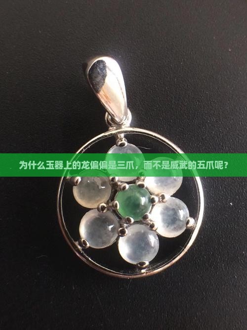 为什么玉都是三爪龙不是五爪