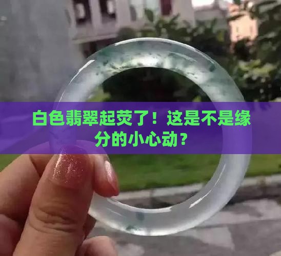 白色翡翠起荧