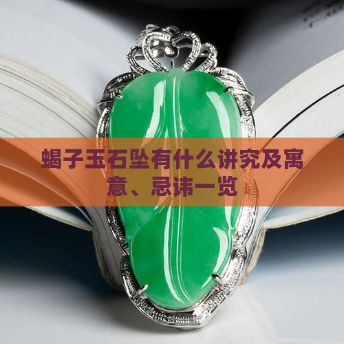 蝎子玉石坠有什么讲究
