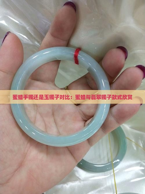 蜜蜡镯子好还是玉镯子好看