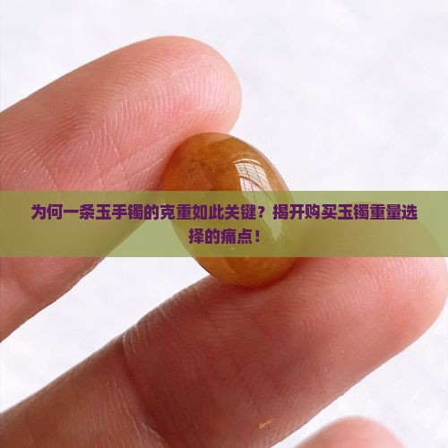 一条玉手镯大概多少克重