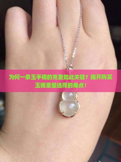 一条玉手镯大概多少克重
