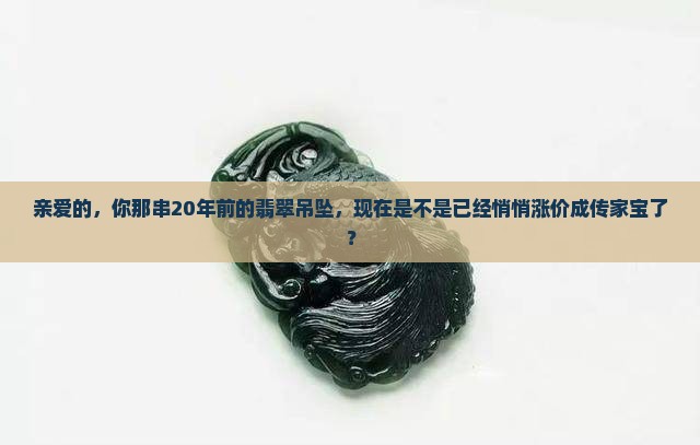 20年前买的翡翠吊坠现在值多少钱