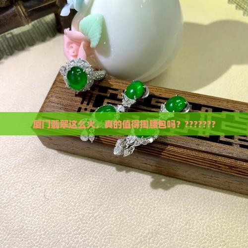 厦门翡翠怎么样值得买吗