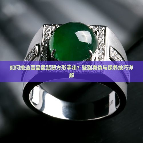 翡翠方形手串