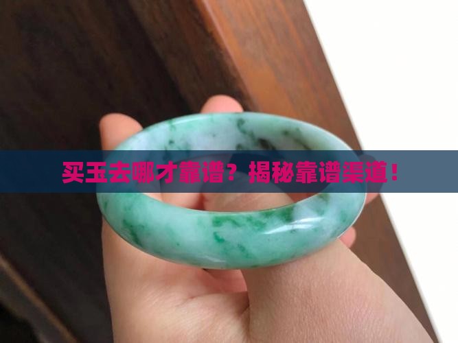 哪里卖玉正规