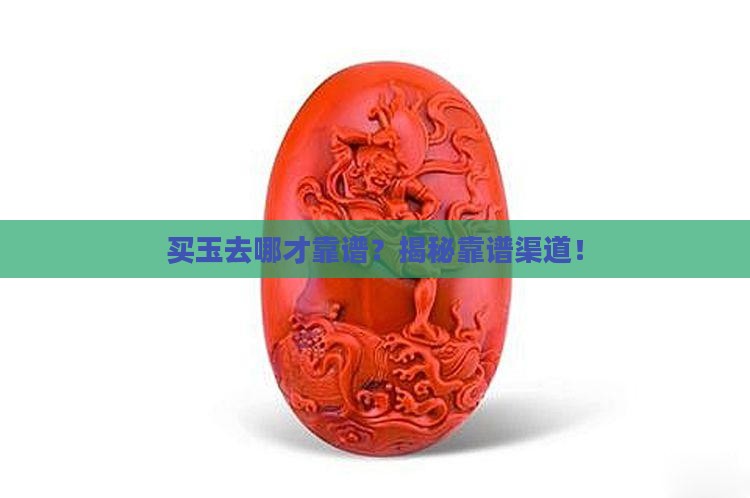 哪里卖玉正规