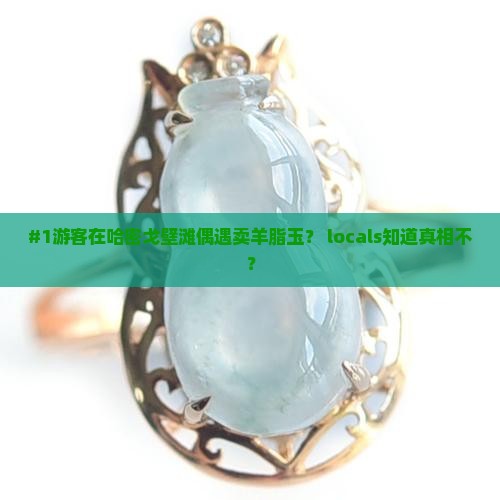 哈密戈壁滩有羊脂玉卖吗