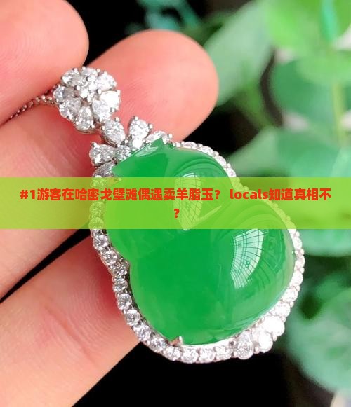 哈密戈壁滩有羊脂玉卖吗