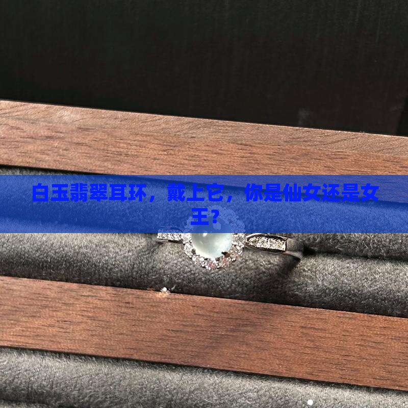 白玉翡翠耳环
