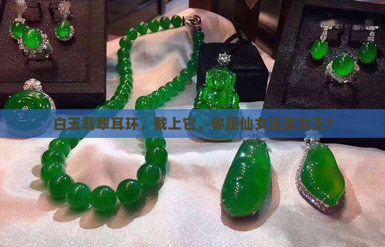白玉翡翠耳环