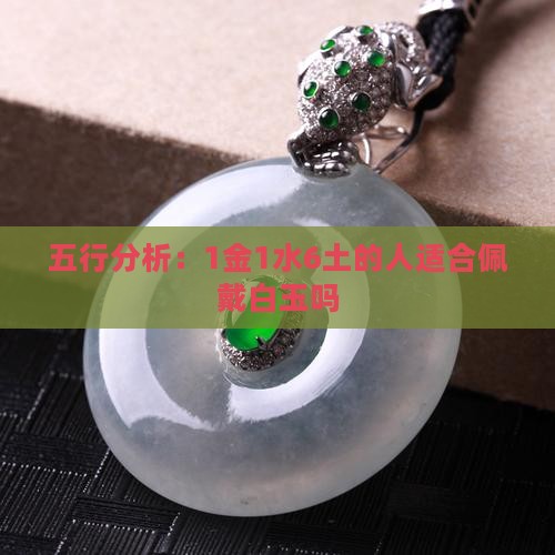 1金1水6土适合戴白玉吗