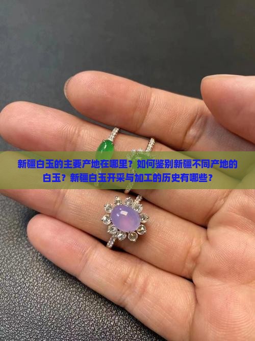 新疆白玉产地有哪些 新疆白玉产地有哪些