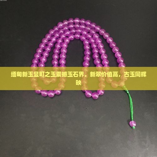 缅甸新玉显町之玉
