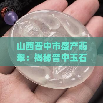 山西晋中市盛不盛产悲翠