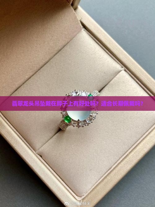 翡翠龙头吊坠带在脖子上好吗