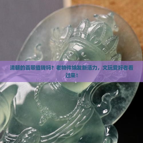 清朝的翡翠